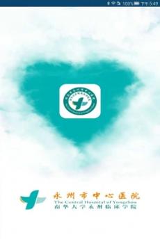 永州市中心医院 v3.2.5