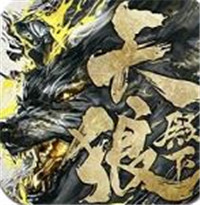 天狼殿下