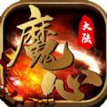 魔心大陆原始传奇手游官方正式版 