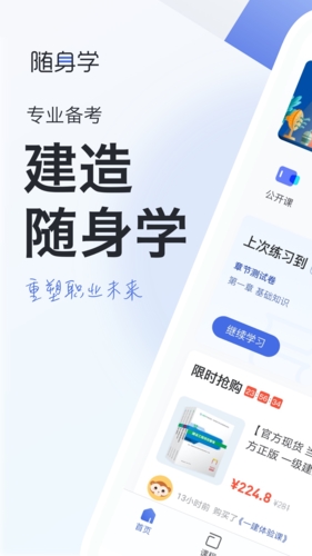 建造师随身学 v3.1.1