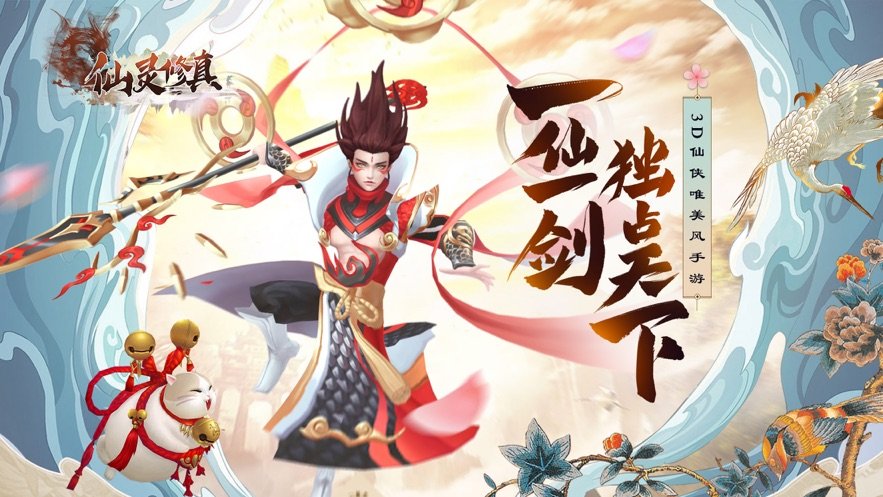 仙灵修真红包版 v1.0