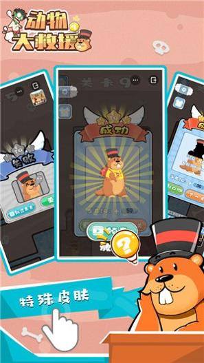 动物大救援 v1.0.2