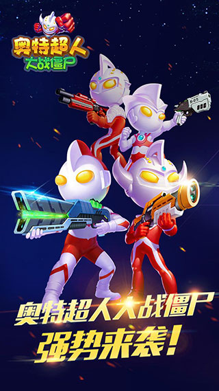 奥特超人大战僵尸游戏手机版 v8.7.6