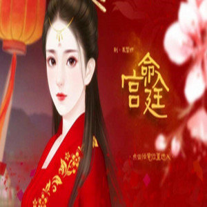 命入宫廷橙光金手指破解版