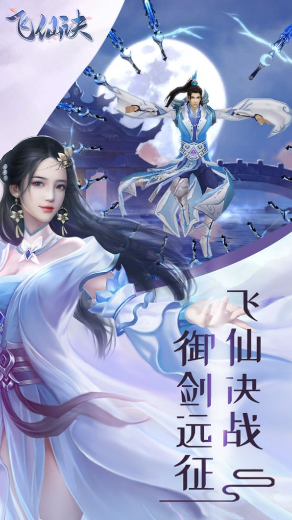 飞仙诀之梦幻之旅手游官方最新版  v5.3.3
