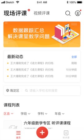 听评课 v1.1.13