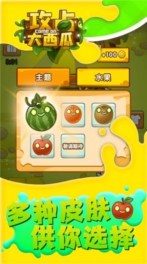 攻占大西瓜  v1.0.0