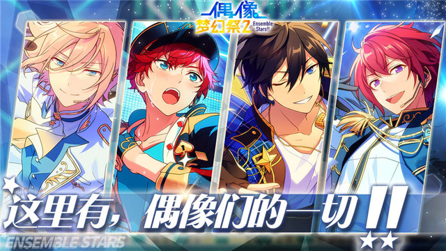 偶像梦幻祭2测试版