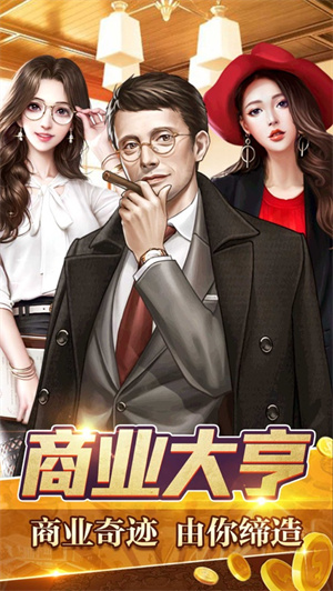 商业大亨手游内购解锁版 v4.0.4
