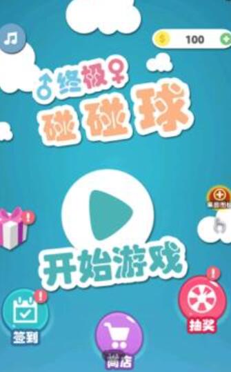 终极碰碰球 v1.0