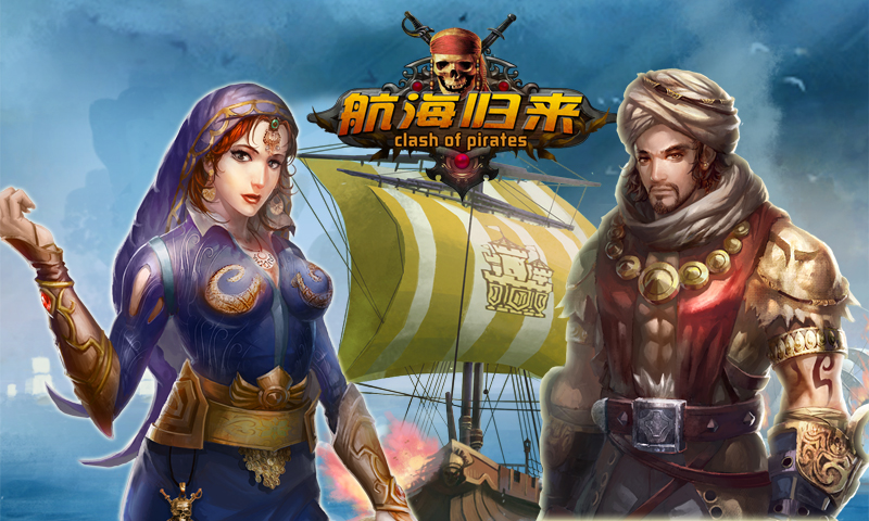 航海归来2018最新版截图1