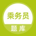 乘务员题库