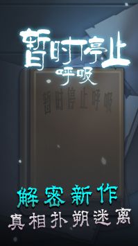 暂时停止呼吸截图0