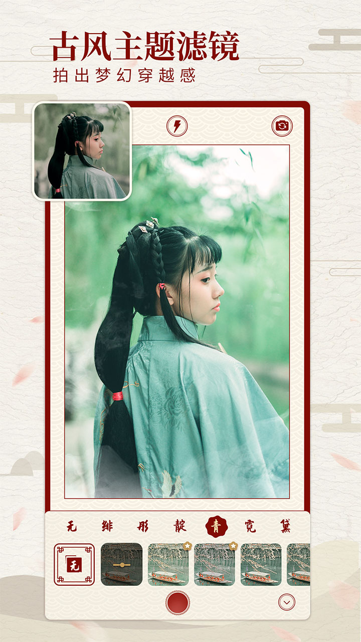 尺素古风滤镜相机 v1.0.0