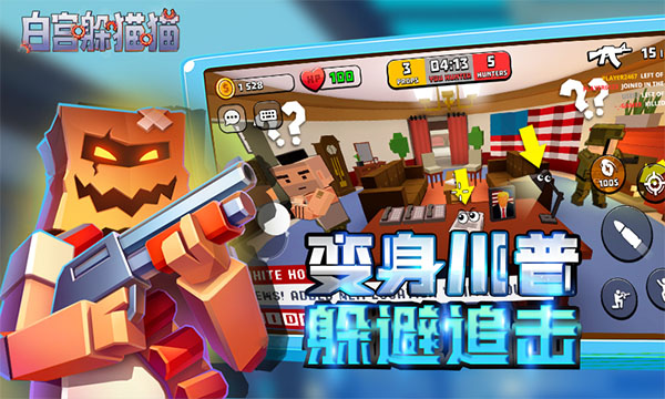 白宫躲猫猫 测试版 v3.0.5