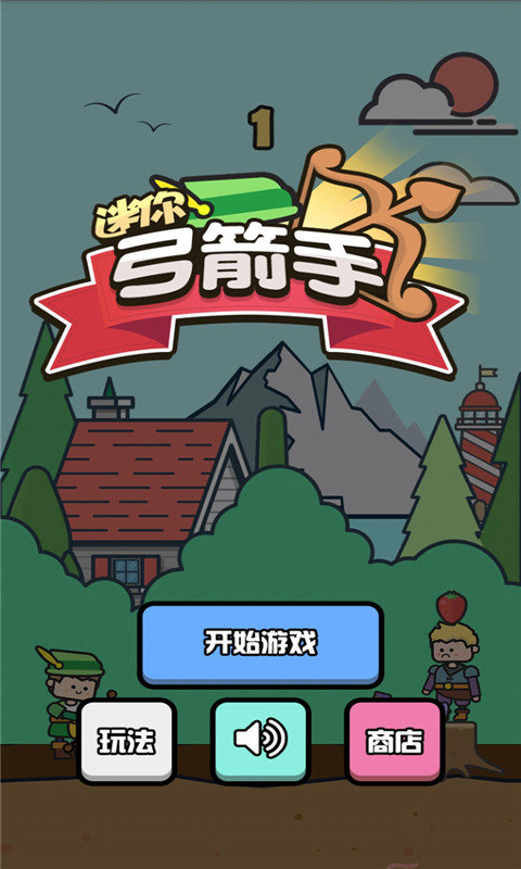 迷你弓箭手 v1.1