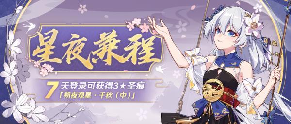 崩坏3:星夜兼程