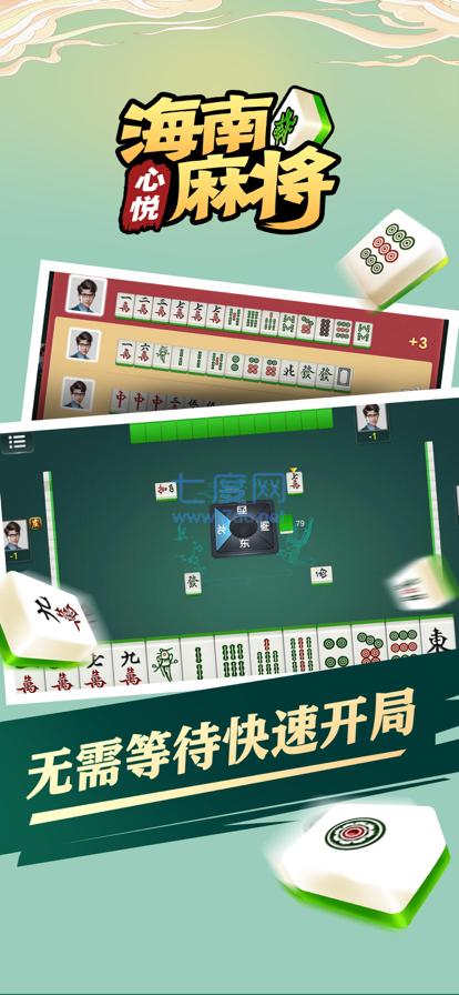心悦海南麻将 2.0.01