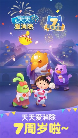 天天爱消除七周年  v1.0.0