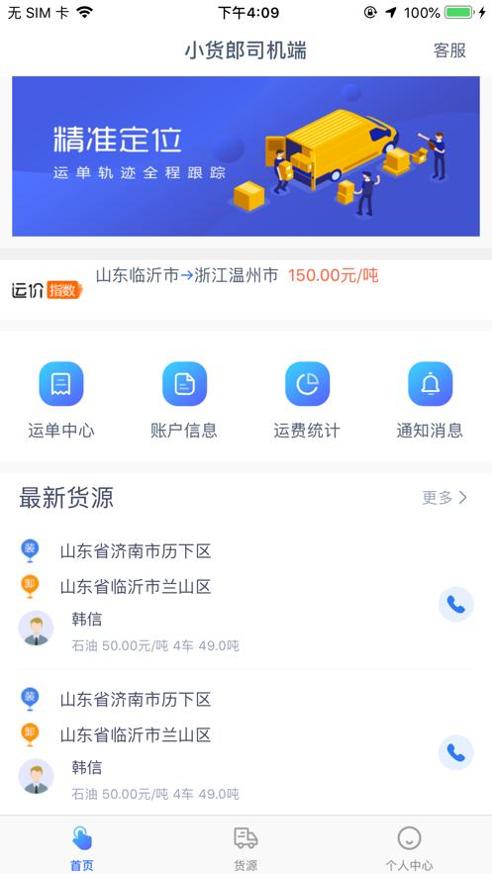小货郎司机端 v1.1.3