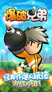 爆破兄弟 v2.5.5