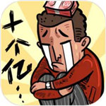 首富特烦恼解锁版免费下载