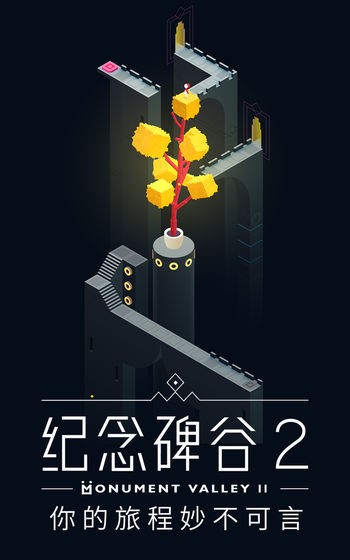 纪念碑谷2  v1.12.8