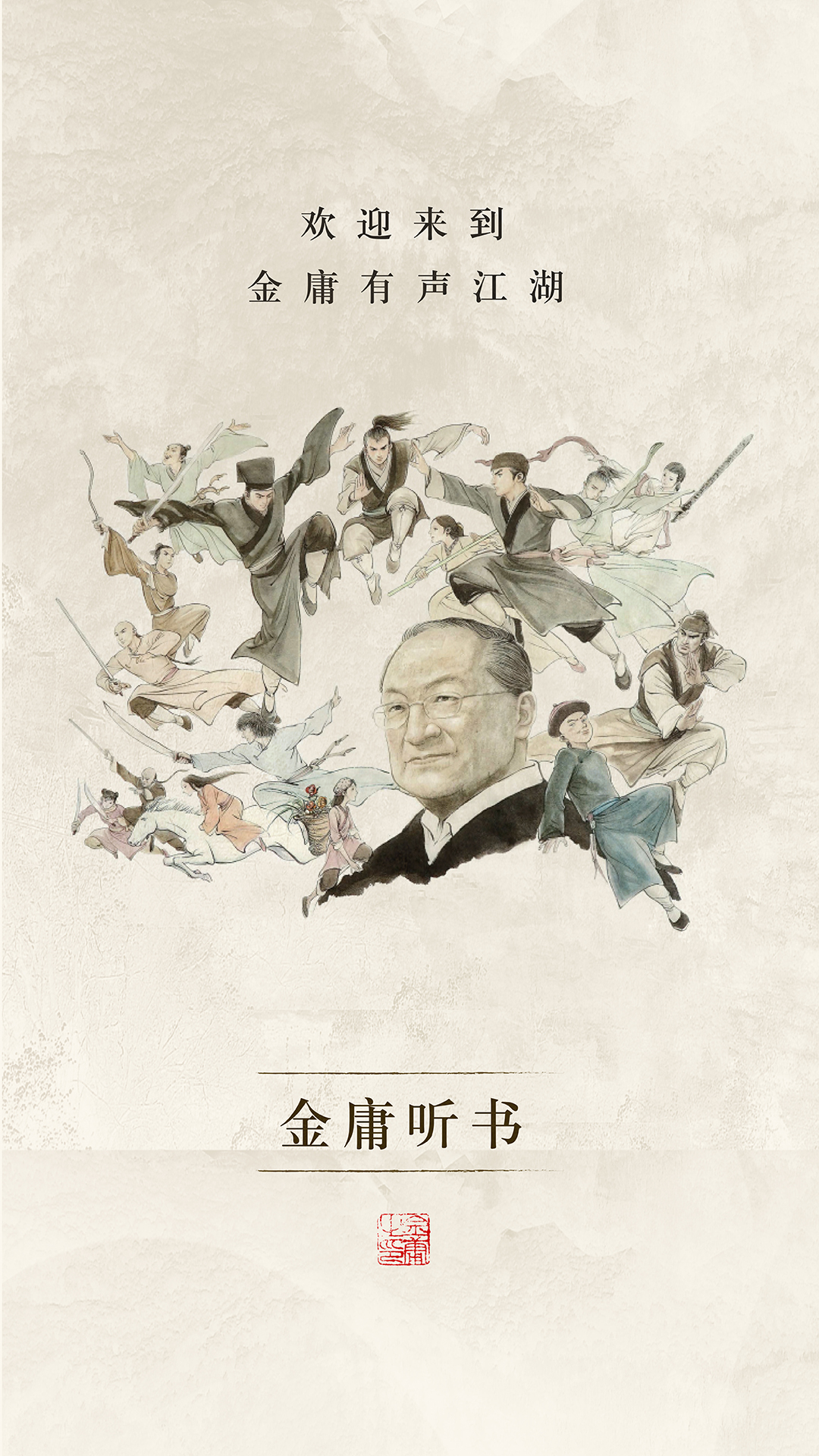 金庸听书 v3.0.5