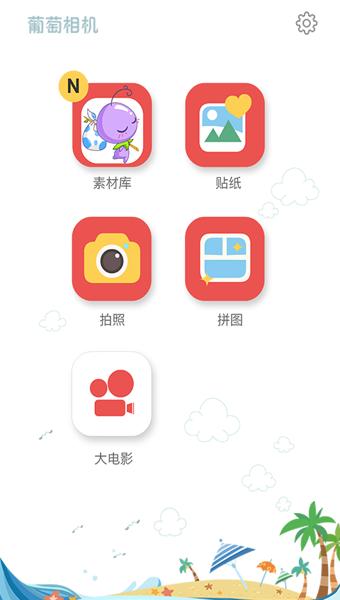 葡萄相机  v1.02