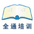 全通培训学校APP客户端 