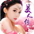 美人传之千年风华手游官方版 