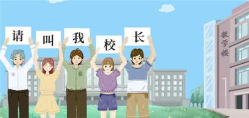 请叫我校长