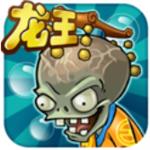 植物大战僵尸龙宫版下载安装