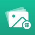 图文翻译助手