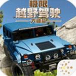 极限越野驾驶大师篇手机版汉化版