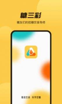 糖三彩 v2.0.5