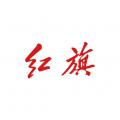 红旗智联