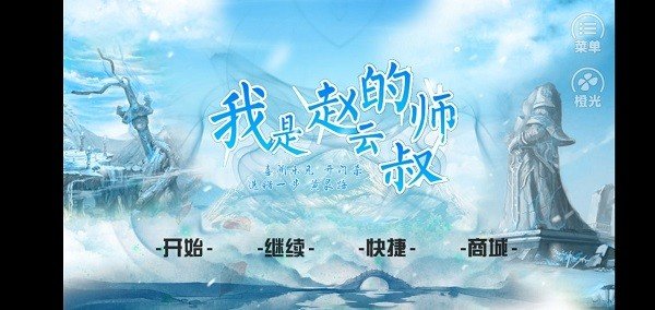 我是赵云的师叔完结破解版金手指2021