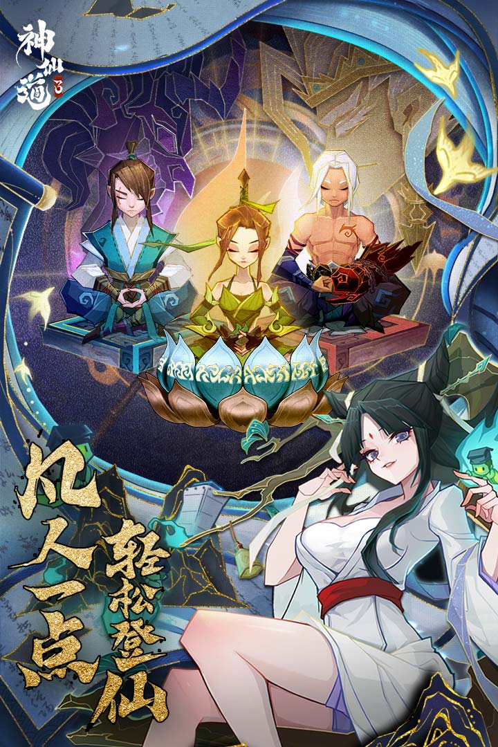 神仙道3游戏 v1.6.39.1