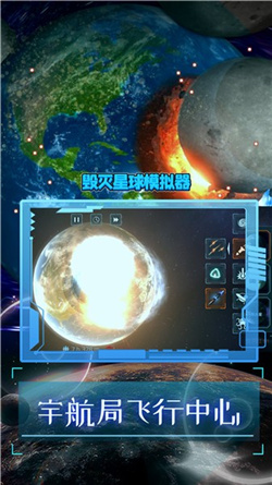 毁灭星球模拟器  v1.0.4