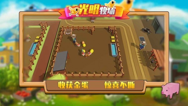 光明牧场  v1.0