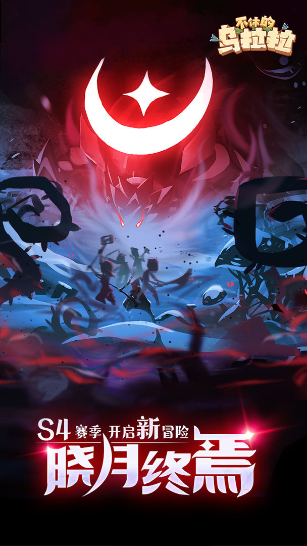 不休的乌拉拉 v1.72