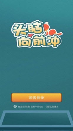 头脑向前冲  v1.0