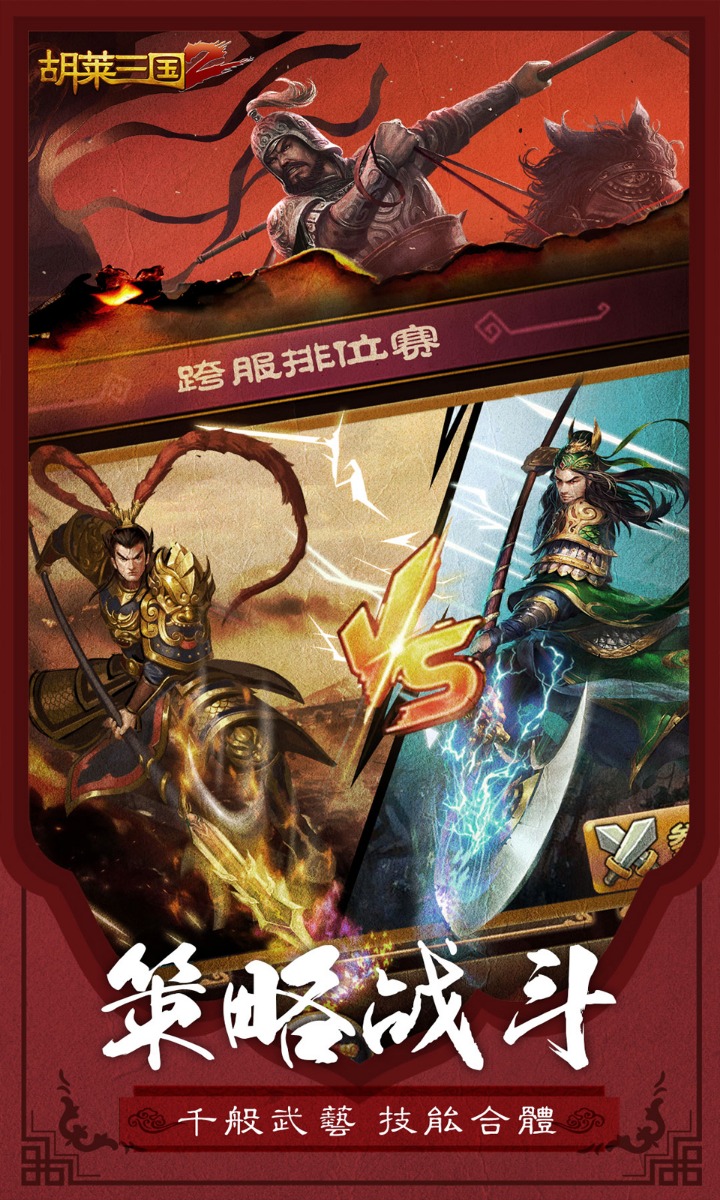 胡莱三国2 v2.8.4