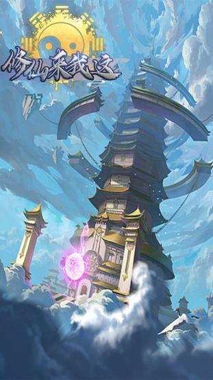 修仙来我这 v1.0.1