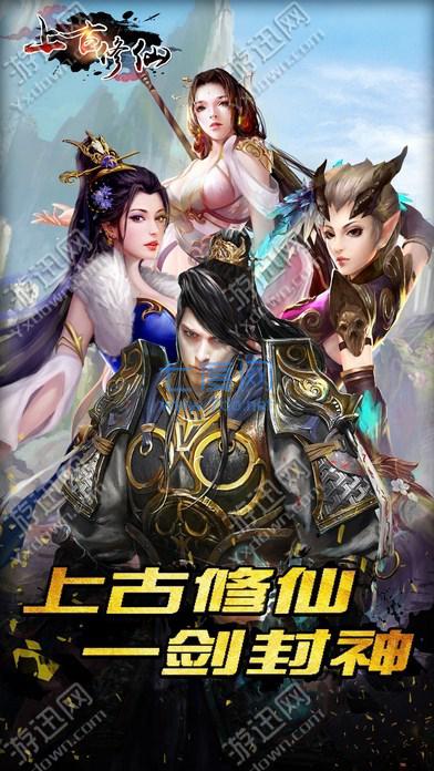 上古修仙单机破解版截图2