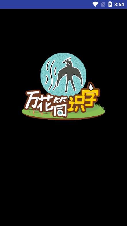 万花筒识字 v1.0