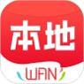 本地玩