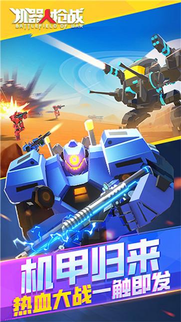 机器人枪战  v1.8.8