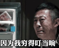 五一我哪还敢出去玩邻居投诉我让我安静点因为我穷得叮当响表情包gif .jpg 五一我哪还敢出去玩邻居投诉我让我安静点因为我穷得叮当响表情包gif .jpg